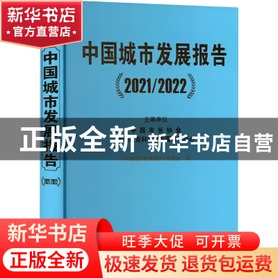 正版 中国城市发展报告(2021/2022) 《中国城市发展报告》编委会