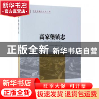 正版 高家堡镇志 陕西省神木市高家堡镇志编纂委员会编 方志出版