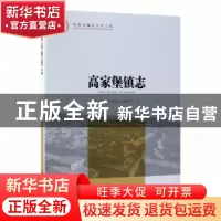 正版 高家堡镇志 陕西省神木市高家堡镇志编纂委员会编 方志出版