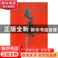 正版 走出困境:我的民企之路 王吉波 中国文史出版社 9787503490