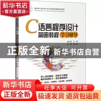正版 C语言程序设计简明教程学习辅导(面向新工科的电工电子信息