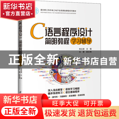 正版 C语言程序设计简明教程学习辅导(面向新工科的电工电子信息