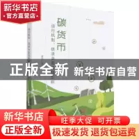 正版 碳货币:运行机制、供求关系及其影响 张旭 中国社会科学出版