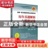 正版 2018全国一级注册建筑师执业资格考试历年真题解析与模拟试