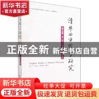 正版 清华西方哲学研究:第七卷第二期(二零二一年冬季卷):Vol. 7,