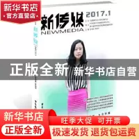 正版 新传媒:2017.1:2017.1 宫承波,詹文都主编 中国广播电视出
