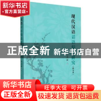 正版 现代汉语话语情态研究 徐晶凝 上海教育出版社 978757201050