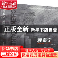 正版 程泰宁建筑作品选:2015-2021:2015-2021 程泰宁 中国建筑