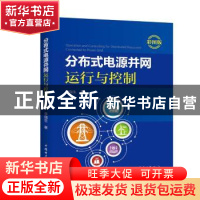 正版 分布式电源并网运行与控制:彩图版 李瑞生著 中国电力出版社