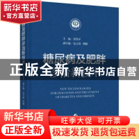 正版 糖尿病及肥胖诊治新技术::: 贾伟平 上海科学技术出版社 978