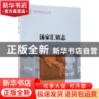 正版 汤家汇镇志 安徽省金寨县汤家汇镇志编纂委员会编 方志出版