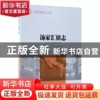 正版 汤家汇镇志 安徽省金寨县汤家汇镇志编纂委员会编 方志出版