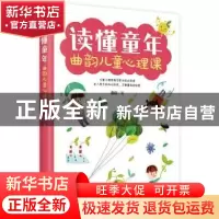 正版 读懂童年:曲韵儿童心理课 曲韵著 中国妇女出版社 978751271