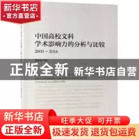 正版 中国高校文科学术影响力的分析与比较 2000-2016 涂阳军 科