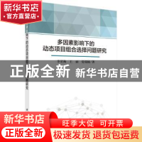 正版 多因素影响下的动态项目组合选择问题研究 李星梅//王丽//党