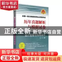 正版 2018全国一级注册建筑师执业资格考试历年真题解析与模拟试
