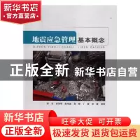 正版 地震应急管理基本概念 张俊[等]编著 地震出版社 9787502849