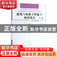 正版 建筑与市政工程施工组织设计 孟远远,王天琪主编 中国林业