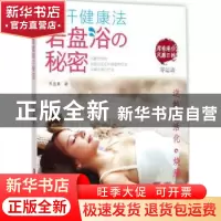 正版 发汗健康法:岩盘浴の秘密 苏盈熹著 上海科学技术文献出版