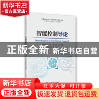 正版 智能控制导论 郑南宁 中国科学技术出版社 9787504696694