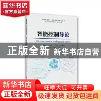 正版 智能控制导论 郑南宁 中国科学技术出版社 9787504696694