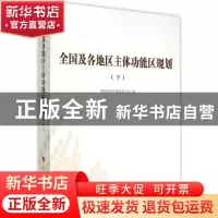 正版 全国及各地区主体功能区规划:下 国家发展和改革委员会编 人