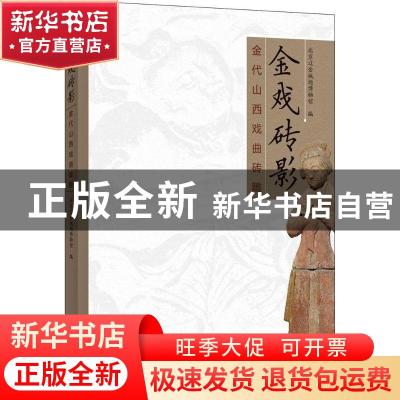 正版 金戏砖影:金代山西戏曲砖雕 北京辽金城垣博物馆编 北京燕山