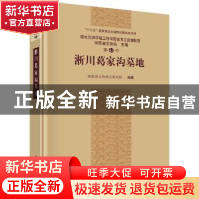 正版 淅川葛家沟墓地 编者:南阳市文物考古研究所|责编:赵越 科学