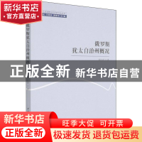 正版 俄罗斯犹太自治州概况 程红泽 中国社会科学出版社 97875203