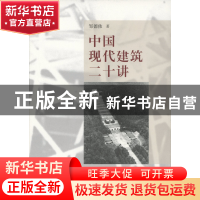 正版 中国现代建筑二十讲 邹德侬 商务印书馆有限公司 9787100100