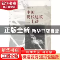 正版 中国现代建筑二十讲 邹德侬 商务印书馆有限公司 9787100100