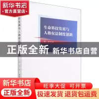 正版 生命科技发展与人格权法制度创新 周平 中国社会科学出版社