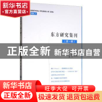 正版 东方研究集刊:第一辑:Vol.1 王宝平主编 浙江工商大学出版社