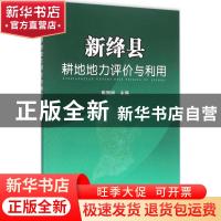 正版 新绛县耕地地力评价与利用 陶国树 著 中国农业出版社 97871