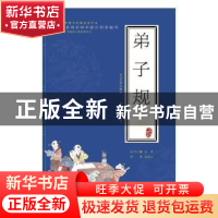 正版 弟子规 孟德立导读 苏州大学出版社 9787567221062 书籍