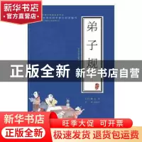 正版 弟子规 孟德立导读 苏州大学出版社 9787567221062 书籍