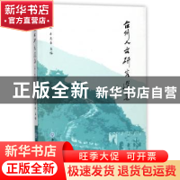 正版 台州人文研究选集:第二卷 胡正武,牟惠康主编 浙江工商大