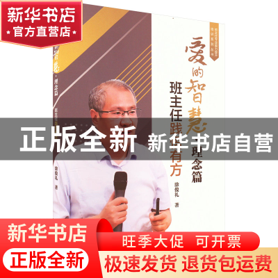 正版 爱的智慧:班主任践悟有方,理念篇 涂俊礼 机械工业出版社 97