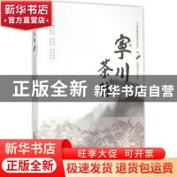 正版 宁川茶脉 宁德市蕉城区茶业协会编 中国农业出版社 97871092