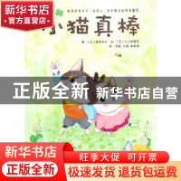 正版 小猫真棒 (日)成本和子著 吉林美术出版社 9787557526399 书