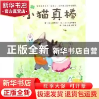 正版 小猫真棒 (日)成本和子著 吉林美术出版社 9787557526399 书