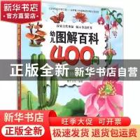 正版 幼儿图解百科400问:植物乐园 稚子文化编著 新时代出版社 97