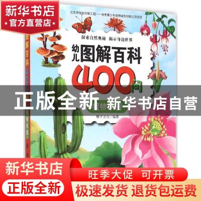 正版 幼儿图解百科400问:植物乐园 稚子文化编著 新时代出版社 97