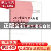 正版 2015中国大学生村官发展报告 中国村社发展促进会编 中国农