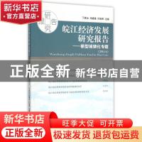 正版 皖江经济发展研究报告:2014:新型城镇化专题 丁家云,冯德连