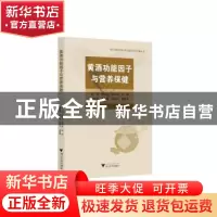 正版 黄酒功能因子与营养保健 郭航远 浙江大学出版社有限责任公