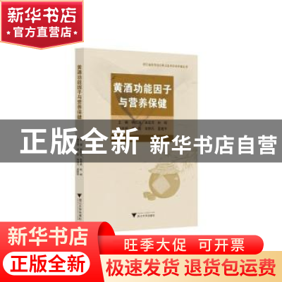 正版 黄酒功能因子与营养保健 郭航远 浙江大学出版社有限责任公