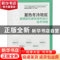 正版 夏热冬冷地区城镇居住建筑绿色设计技术导则 孙彤宇,贺永 中