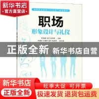 正版 职场形象设计与礼仪 李凌婧,冯芳,张艳辉 人民邮电出版社 97