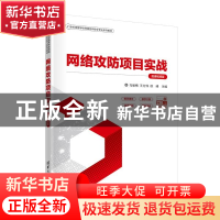 正版 网络攻防项目实战:微课视频版 编者:马丽梅//王方伟//徐峰|